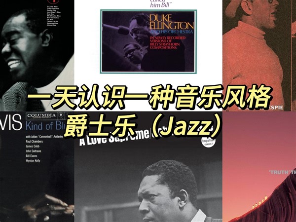 一天认识一种音乐风格 - 爵士乐（Jazz）
