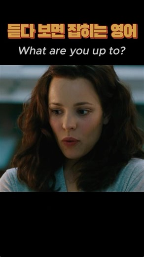 👂듣고➡️👀보며➡️🤲잡는➡️듣보잡영어 WHAT ARE YOU UP TO?