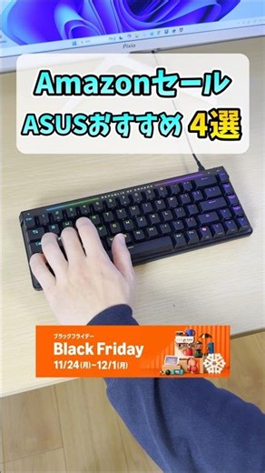 【Amazonブラックフライデー】お買い得になっているASUS製品