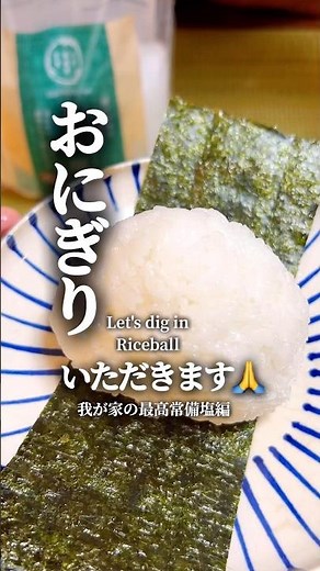 【おにぎりいただきます🙏】その⑨-我が家の最高常備塩編-#おにぎり #おにぎりレシピ #簡単料理