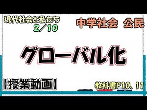 公民３．【授業動画】グローバル化