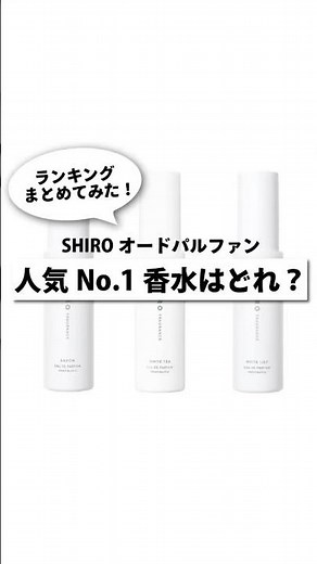 SHIRO香水人気No. 1はどれ？ランキングにまとめてみた！#香水紹介 #香水 #香り #perfumecollection #perfume #shiro
