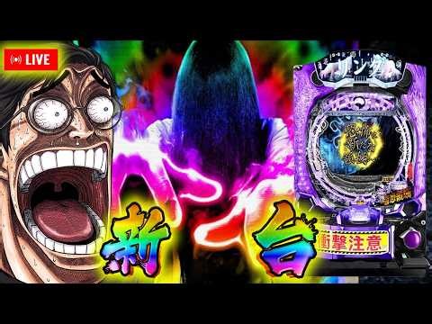 【新台】eリング 最恐領域を攻める…むるおか君のパチorスロライブ配信2025/04/21