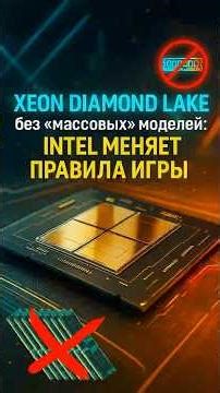 Intel "killed" 8-channel Xeon: only 16 memory channels - why?!