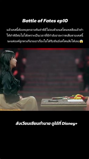 ตัวน้องสาวอนากทำพิธีต่อให้จบเพราะคิดว่าพี่สาวคุยเพราะตัวเองไม่ยอมรับขันธ์เป็นร่างทรง สรุปพี่สาวสิงร่างน้อง เถียงกับร่างทรงโซบิน สุดท้ายต้องหยุดทำพิธี 😱 #BattleofFates #สังเวียนเซียนทํานาย #DisneyPlusTH #GameShow #อย่าปิดการมองเห็น