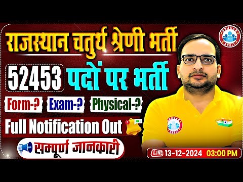 Rajasthan 4th Grade Vacancy 2025 | 52453 Post | 4th Grade Form, Exam Date, Physical, Syllabus, Age
