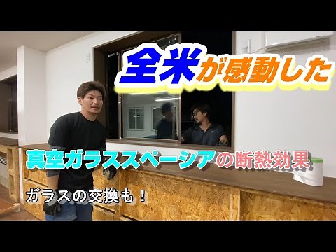 【窓屋窓助】真空ガラススペーシア施工と検証
