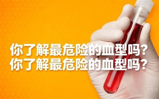 [中配]你了解最危险的血型吗？ - Real Science