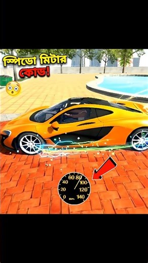 Speedometer cheat code 😱Indian Bike Driving 3D #shorts​ #gaming​ #indianbikedriving3d