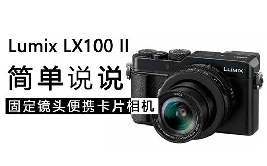 松下LX100II，挺喜欢的
