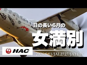 2026.6.11女満別空港JAL2727着陸シーン #女満別空港