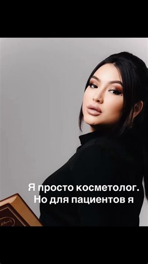 Dossuymbekova on Instagram: "Кабинет косметолога часто выполняет функцию психологической разгрузки, где улучшение внешности напрямую влияет на самооценку и уверенность. Процедуры помогают клиентам справиться с переживаниями из-за несовершенств кожи, обеспечивая эмоциональный комфорт, аналогично терапевтической беседе."