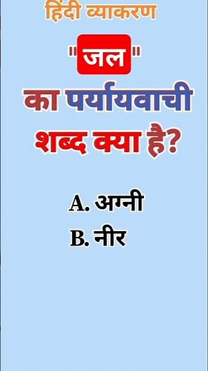 समानार्थी शब्द हिंदी | हिंदी व्याकरण | Hindi grammar #grammar #shortsfeed #shorts #hindi