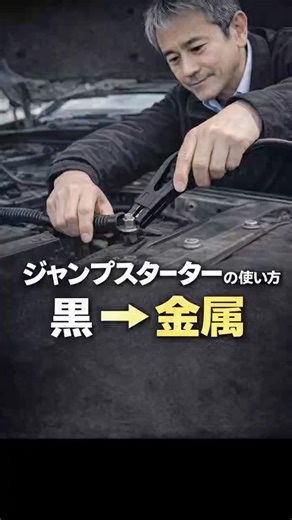 そのつなぎ方、危険です