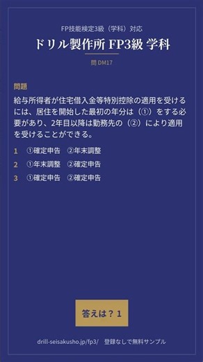 FP3級 学科｜住宅ローン控除の手続｜1日1問 #11｜FP技能検定3級（学科）対応