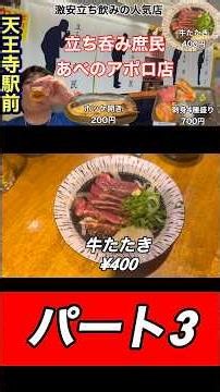 【天王寺駅前】立ち呑み庶民🏮あべのアポロ店 大人気の激安立ち飲み店で昼飲み乾杯PART3#shorts#立ち飲み#大阪グルメ