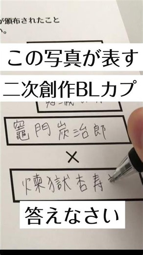 [Demon Slayer] BL Fan Fiction Trivia Quiz ① #bl #fujoshi #DemonSlayer