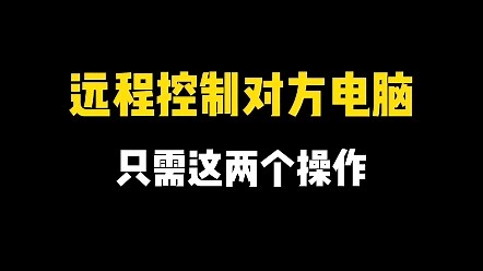 绝了！远程操控对方电脑，只需这两个操作你知道吗❗❗