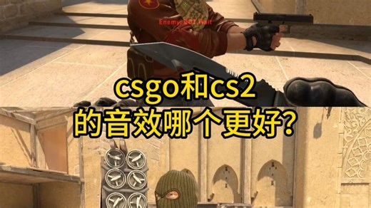 csgo和cs2的音效哪个更好？
