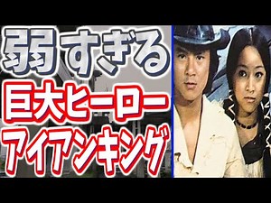 【最終回】敵に操られて街を破壊して終わってしまった特撮ドラマ【アイアンキング】