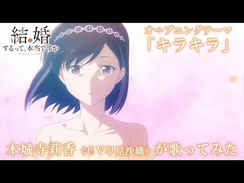 TVアニメ「結婚するって、本当ですか」オープニングテーマ「キラキラ」 本城寺莉香(CV早見沙織) ver.