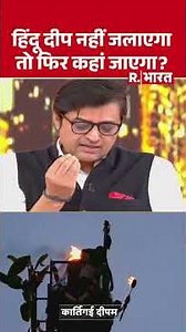 Karthigai Deepam Row | हिंदू दीप नहीं जलाएगा तो फिर कहां जाएगा? | Arnab Goswami | Congress DMK SP