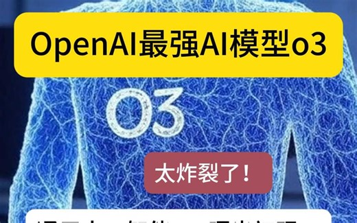 炸裂！OpenAI o3 模型能力惊艳, 点亮AGI曙光