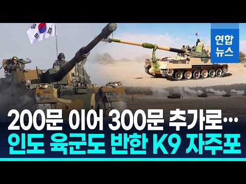 100문 또 100문에 300문 더…인도군, K9 자주포 추가도입 추진/ 연합뉴스 (Yonhapnews)