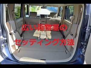 日産キューブ３荷物室セッティング