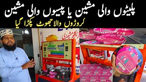 In this video you will learn about how To Start disposable Paper Plates Manufacturing Business | Asim Faiz