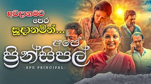 Ape Principal full movie ( අපේ ප්‍රින්සිපල් ) | Rathu Askot - රතු ඇස්කොට්