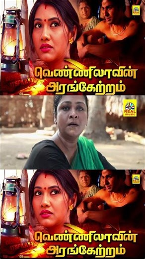 எதுக்கு அம்மா அந்த ஆளு பணம் குடுக்குறாரு #வெண்ணிலாவின் அரகேற்றம்#shorts##viral#trending#ytshorts#