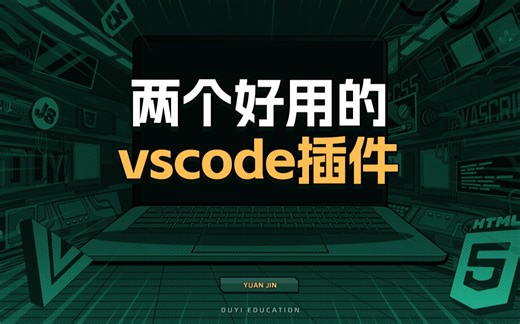 两个好用的vscode插件【渡一教育】
