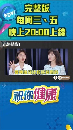 奇亞籽直接吃會腸阻塞！ #shorts 完整版請鎖定每週三、五晚上八點 網路首播▶️ ｜祝你健康｜