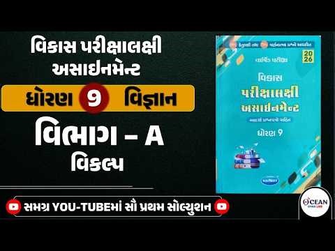 Std 9 vigyan vikas assignment solution 2026 section A | Std 9 varshik pariksha vibhag A prashn 1