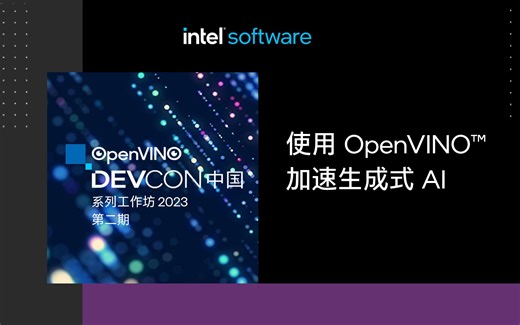 OpenVINO DevCon 中国系列工作坊-第二期-使用 OpenVINO 加速生成生成式AI