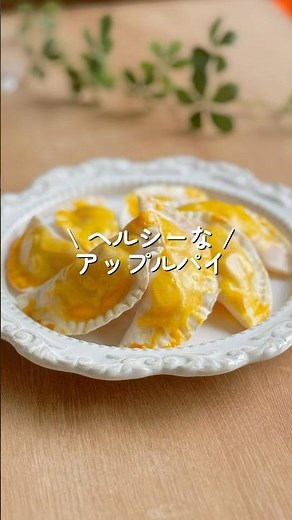 【簡単ヘルシー】餃子の皮でアップルパイ #ダイエット #ダイエットレシピ #shorts