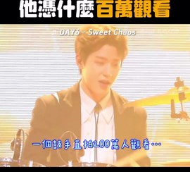 蒙娜莎莉 ᐠ( ᑒ )ᐟ 的播放清單 | 完美演繹所謂的「入坑直拍」😍 他是DAY6鼓手-度云！！！ @d.ddablue YouTube🔍day6 sweet chaos dowoon 就有了！ 目前這場直拍的觀看次數還在持續上升👏 （現在是225萬觀看） 已經是五年前的影片了超扯⋯... | Instagram