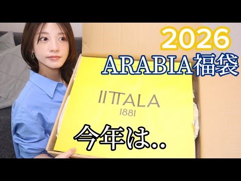 [ARABIA] How's it going? Unboxing the ever-popular lucky bag!! [20,000 yen]