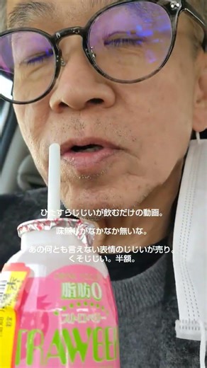ヤスダヨーグルトのストロベリー脂肪0をじじいが飲むだけの動画#老人 #おじいちゃん #comedy #funny #ヨーグルト #yogurt #飲んでみた #脂肪 #ストロベリー #いちご