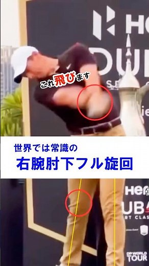 【右腕肘下フル旋回するだけ】マキロイも当然できる肘下の動き！右サイドの仕事をするだけ！#WGSL #ベタ足スイング #前倒し