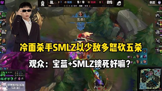 冷面杀手SMLZ以少敌多怒砍五杀！全程就说了一句话...