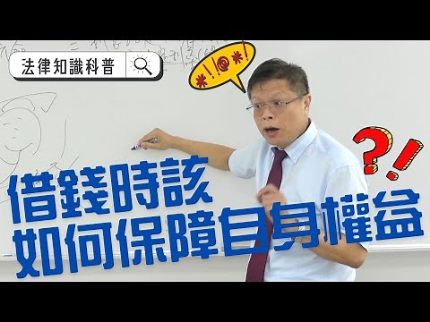 【借貸系列ep.1】借錢時該如何保障自身權益？