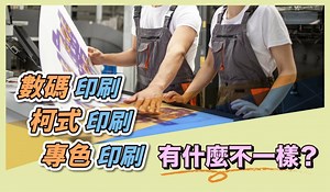 【印刷分別】數碼印刷vs柯式印刷vs專色印刷 印刷顏色分別 | 香港一站式設計平台-3000 客戶推薦的專業設計服務