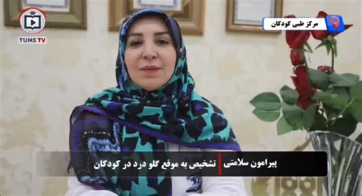 ‎Webda / وبدا‎ on Instagram‎: ". ⭕ *گلودرد استرپتوکوکی درمان‌نشده، عامل خطر اصلی تب روماتیسمی و آسیب دریچه‌های قلب کودکان است * 🟢دکتر ستاره ممیشی، رئیس بخش عفونی مرکز طبی کودکان و عضو هیات علمی دانشگاه علوم پزشکی تهران: شایع‌ترین علت گلودرد کودکان، عفونت‌های ویروسی است که نیاز به درمان اختصاصی ندارد. 🟢تجویز آنتی‌بیوتیک در این موارد حیاتی است؛ زیرا عدم درمان به‌موقع می‌تواند منجر به عوارض خطرناکی چون تب روماتیسمی و درگیری قلبی شود. 📱 @webda #تیم_ملی_سلامت #تا_آخرین_نفس_برای_ایران #تو_بمان"‎