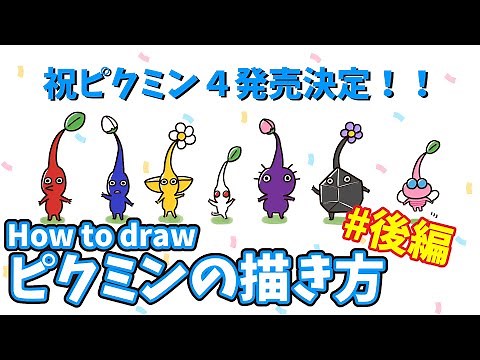【イラスト】簡単！初心者ok！ピクミンの描き方 #後編【祝ピクミン4発売決定！】How to draw Pikmin.