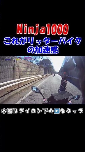 大型バイクの加速音！これがリッターバイクの加速だ！ #バイク #オートバイ #大型バイク #加速 #加速音 #エンジン音 #マフラー音