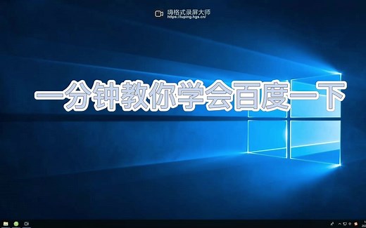 一分钟教你学会百度一下