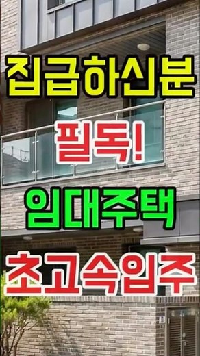 집 급하신분 필독! 임대주택 초고속 입주방법 #임대주택 #매입임대 #전세임대 #2026복지 #LH청약플러스 #SH공사 #주거지원 #공공임대 #빠른입주 #부동산팁 #서민금융