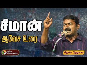 Seeman Speech 🔴LIVE: நாதக மாநாட்டில் சீமான் உரை | Naam Tamilar Katchi Manadu Live | Trichy NTK Live